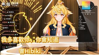 【響Hibiki】cover 我多喜歡你，你會知道/王俊琪  無字幕純享版