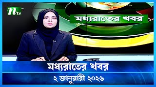 🟢 মধ্যরাতের খবর | Moddho Rater Khobor | 02January 2026 | NTV Latest News Update