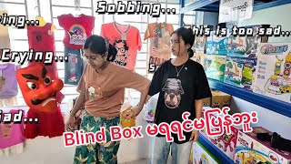 Blind Box ကို ဖာလိုက်ဖောက်ရပြီ😅🤣