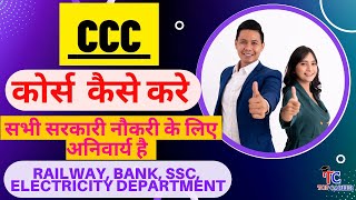 ccc course कैसे करे | ccc computer course  पूरी जानकारी | What is ccc @QuickSupport