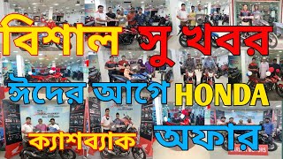 ঈদে বিশাল সু -খবর দিলো।Honda Bike Eid offer Price in Bangladesh 2022 | Comparishon BD All Bike Price