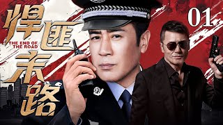 【2026情怀老剧】悍匪末路 01｜重刑犯袭警越狱，于和伟临危受命铁腕治警，扫黑除恶揪出幕后保护伞