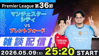 【プレミア第36節】マンチェスターシティvsブレントフォード雑談配信（映像なし）