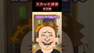 😃【2chスカッとスレ】スカッと迷言集〜女王様〜