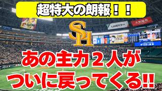 [SoftBank Hawks] Huge News! Two Key Players Are Finally Returning!