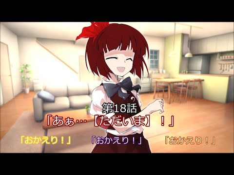 【ゆっくり茶番劇】友人が姉妹を拾ったようです第18話【ただいま】