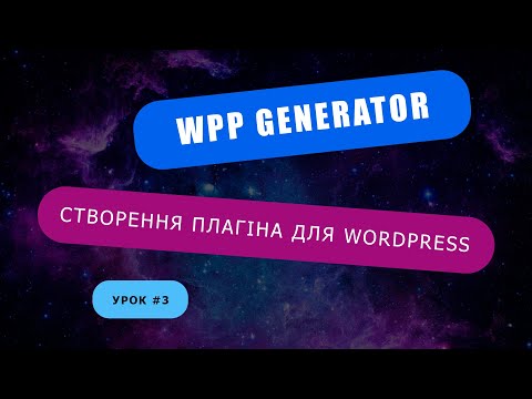 Плагін для WordPress #3 - Адмін меню