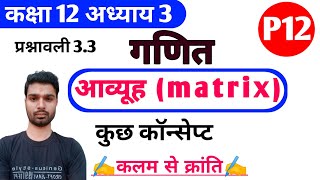 Class 12 maths chapter 3| class 12 maths matrices chapter 3| matrix| class 12 maths NCERT| part 12