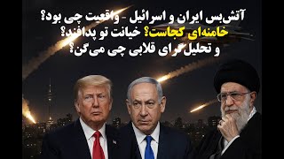 آتش‌بس ایران و اسرائیل, واقعیت چی بود؟ خامنه‌ای کجاست؟ خیانت تو پدافند؟ و تحلیل‌گرای قلابی چی می‌گن؟