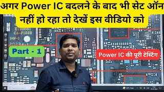 How to Check Power IC Faulty or Not ? / power IC की पूरी details टेस्टिंग के साथ