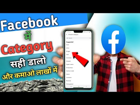 facebook category kaise select karen | facebook category change | #facebook