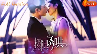 【Full Version】《极限诱哄》（完结超清）#最新短劇全集#短劇全集#短劇#熱門短劇#短劇推薦#shorts videos#大陸短劇#初六剧场