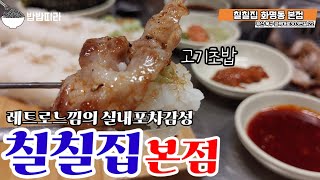 "밥밥띠라" 레트로느낌의 실내포차감성 칠칠집 부산북구맛집 다양한부위 고기초밥 오겹살김치찌개가 맛있는집 [화명동맛집]