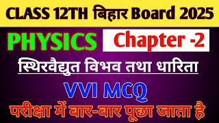 Physics class 12th chapter 2 vvi objective question | physics vvi objective question 2025  |