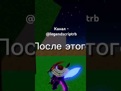 Как легко нафармить фрукты в блокс фрутс #bloxfruits #exploit #roblox #script