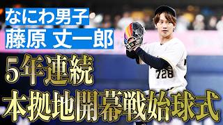 【見事なストライク！】5年連続！なにわ男子 藤原丈一郎さんの始球式