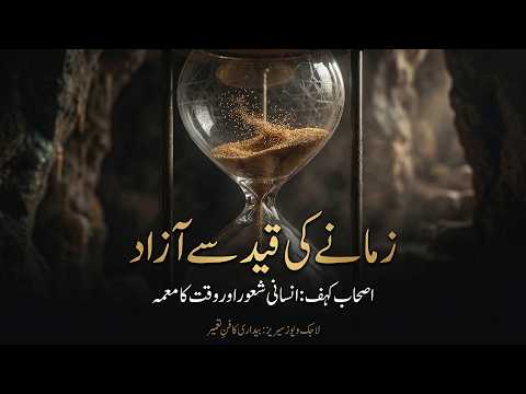 When Time Did Not Move | Ashab-e-Kahf and the Architecture of Time