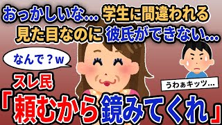 【報告者キチ】「おっかしいな...学生に間違われる見た目なのに彼氏ができない...」→スレ民「頼むから鏡みてくれ」【2chゆっくり解説】