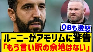 【悲報】アモリムにルーニーが警告「もう言い訳の余地はない」