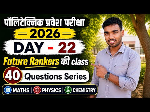 UP पॉलिटेक्निक प्रवेश परीक्षा 2026( Day-22) |Top 40 महत्वपूर्ण प्रश्न🔥| 40 Q series|#polytechnic 