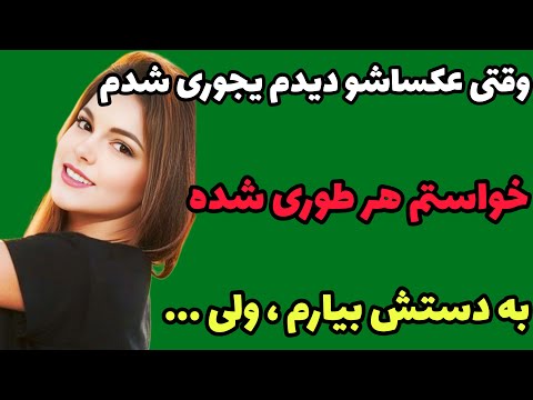 داستان واقعی : وقتی وارد سیستم دخترخالم شدم چیزی دیدم که #داستان#پادکست#داستان_عاشقانه#داستان_کوتاه