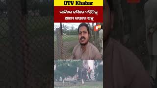 ଭୟବୀତ ହୋଇ ରାତିରେ ଘର ଛାଡ଼ି ଜମିରେ ଯାଇ ବସିଥିଲେ.. #OTV  #odishaTV #Airstrike #OperationSindoor #Murdike
