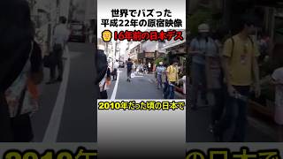 A video of Harajuku from 2010 that went viral worldwide.