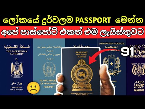 The weakest passport in the world | @LokaSancharakaya  | 2025