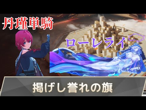 【鳴潮/丹瑾】掲げし誉れの旗・ローレライ
