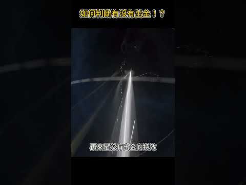 【鳴潮】抽卡如何判斷有沒有出金？ #shorts #wutheringwaves #鳴潮 #共鳴者創作計畫