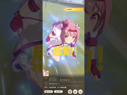 感動の勝利ーハルウララー有馬記念で優勝させてた!#umamusume #うまむすめ #はるうらら