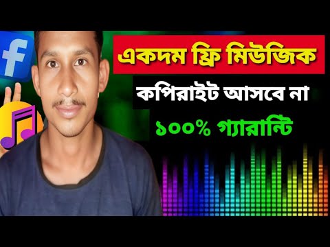এভাবে এডিট করুন যেকোন গান বা  মিউজিক কপিরাইট আসবে না  | Copyright Free Music for Facebook videos👍