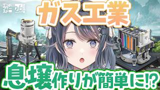 【#アークナイツエンドフィールド】ガス工業の勉強に参りました!!!全部やり直します!!【夢木モリカ】#エンドフィールド #PR #ぶいきゃす