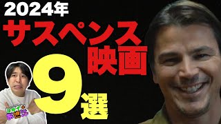 2024年サスペンス映画ランキング！【ジャガモンド斉藤のヨケイなお世話】