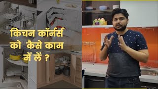Modular Kitchen designing: Corner cabinet, problems, & solutions.Types of Corner Hardware and Price