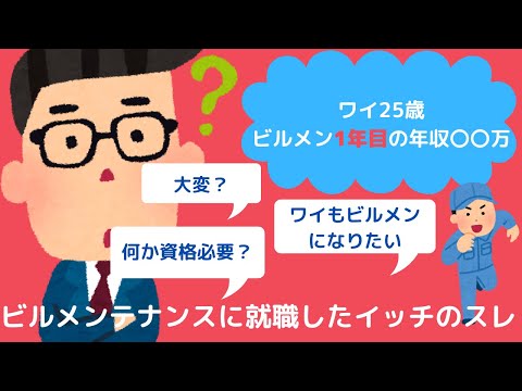 【2ch就職スレ】ワイ25歳ビルメン1年目の年収〇〇万ｗｗｗ