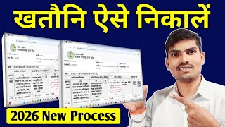 Khasra Khatauni Download Kaise Kare 2026 | Online Khasra Khatauni Kaise Nikale