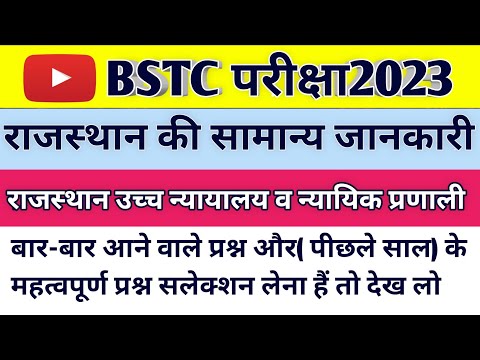 Rajasthan GK||#उच्चन्यायालय व न्यायिक प्रणाली||bstc 2023||🎯