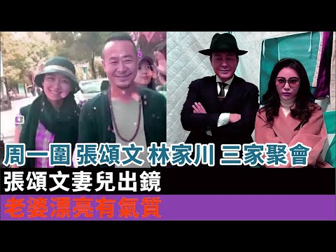 周一圍張頌文林家川三家聚會，張頌文妻兒出鏡，老婆漂亮有氣質#張頌文#周一圍#林家川#娛樂圈#演員#電視劇#影視#明星娛記