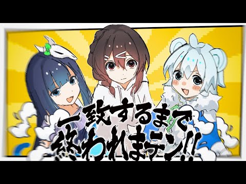 【一致するまで終われまテン！】雰囲気悪くなったら即終了50問一致耐久配信再び！！【めめらてこぱす/視点：ぜんこぱす】