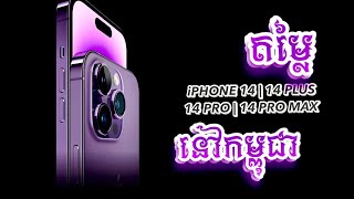 iPhone 14 ចេញលក់ជាផ្លូវការ/price iPhone 14