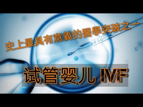 試管嬰兒 - 腦洞大開的突破性醫學技術