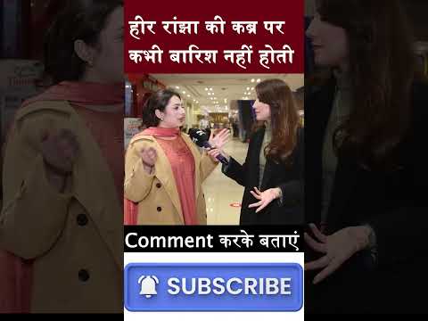 कभी बारिश नहीं होती हीर रांझा की कब्र पर #shorts #indopak #pakistanipeople_reaction #pakmedia #modi