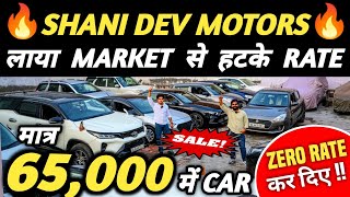 MARKET से हटके RATE 🔥 | 65,000 में CAR 🔥 | Cheapest Second hand Cars in Delhi, Used cars