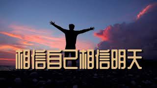《相信自己相信明天》演唱：一只舟