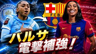 【女子サッカー】バルセロナ、マンチェスターシティのケロリン獲得へ本格始動！女子サッカー界を震撼させる歴史的ビッグディールの全貌