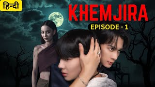 Khemjira the series ep 1 hindi Explanation |New thai BL series Hindi Explanation #khemjira #khemjira