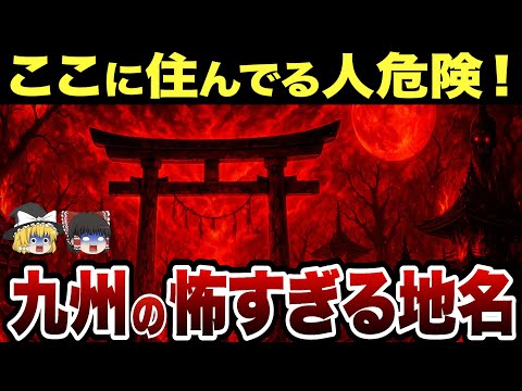 【知らなきゃヤバい】意味がわかると恐ろしい…地名に隠された本当の意味…九州の絶対に住んではいけないヤバイ地名10選【ゆっくり解説】