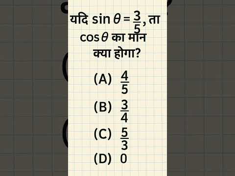 find the value of cos theta...? please right answer comment box #mathquiz #maths #shorts #education