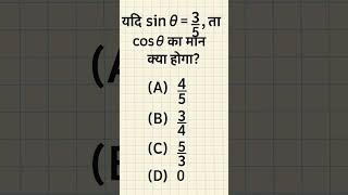 find the value of cos theta...? please right answer comment box #mathquiz #maths #shorts #education